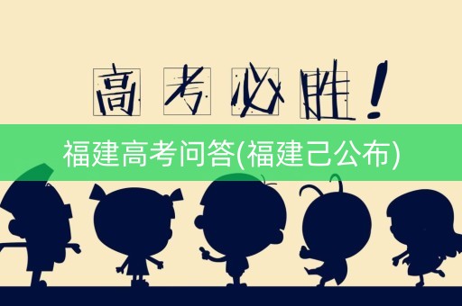 福建高考问答(福建己公布)