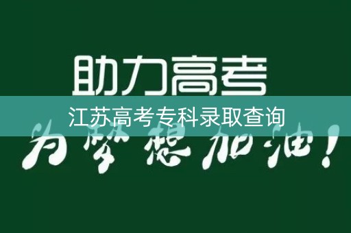 江苏高考专科录取查询