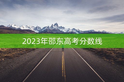 2023年邵东高考分数线