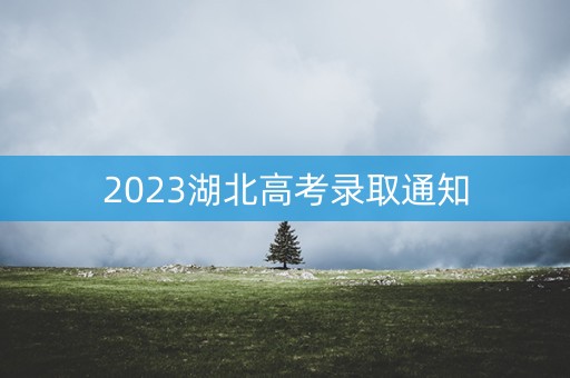 2023湖北高考录取通知