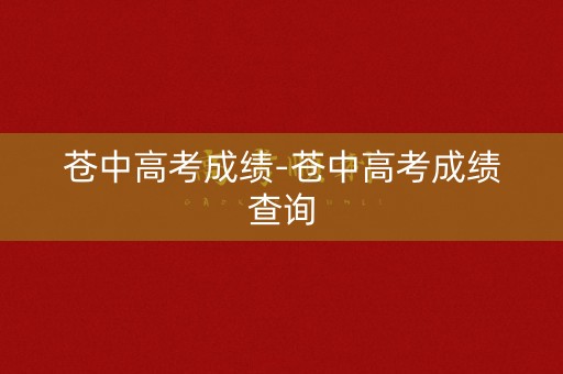 苍中高考成绩-苍中高考成绩查询