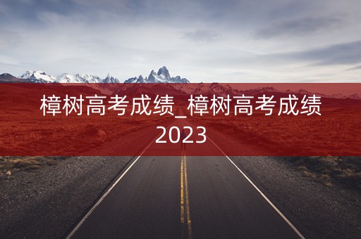 樟树高考成绩_樟树高考成绩2023 樟树高考成绩_樟树高考成绩2023