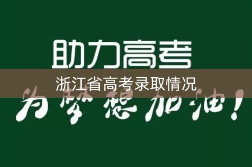 浙江省高考录取情况