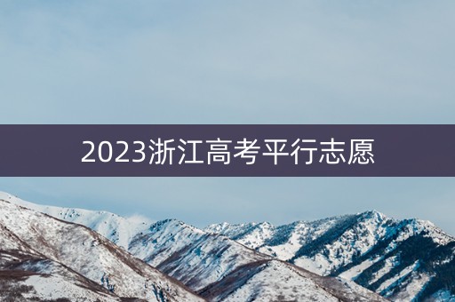 2023浙江高考平行志愿