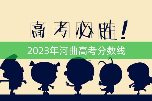 2023年河曲高考分数线