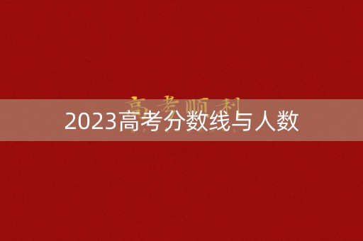 2023高考分数线与人数