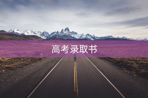 高考录取书