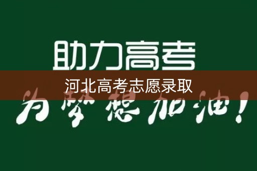 河北高考志愿录取