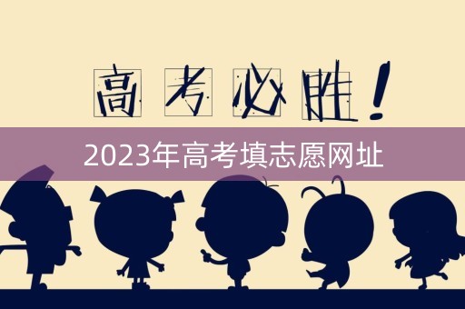 2023年高考填志愿网址
