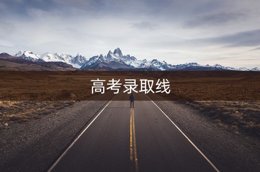 高考录取线