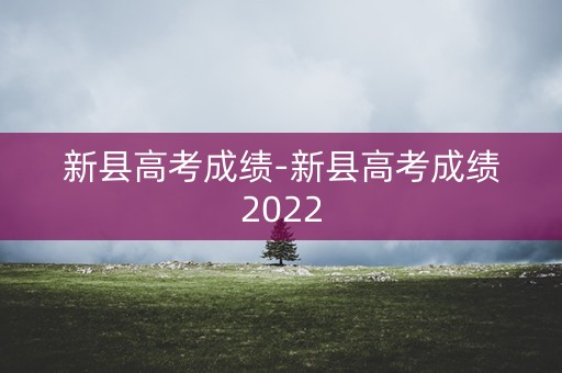 详细阅读:新县高考成绩-新县高考成绩2022 新县高考成绩-新县高考成绩2022