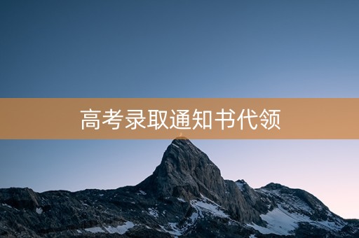 高考录取通知书代领