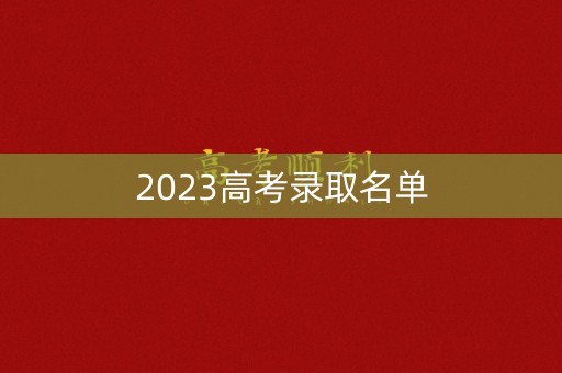 2023高考录取名单