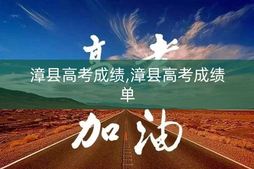 漳县高考成绩,漳县高考成绩单