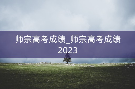 师宗高考成绩_师宗高考成绩2023