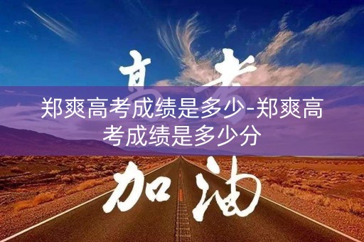 郑爽高考成绩是多少-郑爽高考成绩是多少分