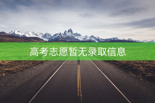 高考志愿暂无录取信息