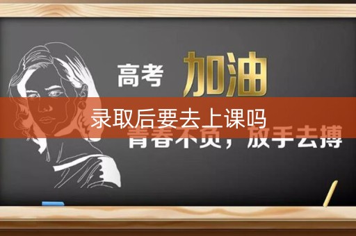 录取后要去上课吗