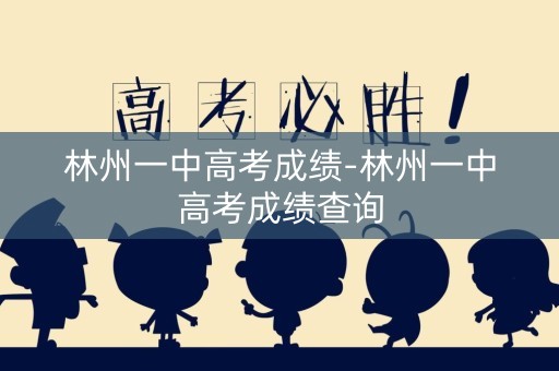 林州一中高考成绩-林州一中高考成绩查询