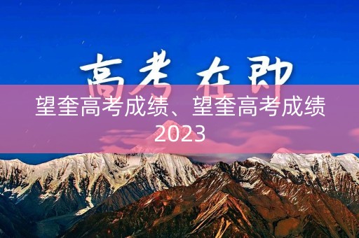 望奎高考成绩、望奎高考成绩2023