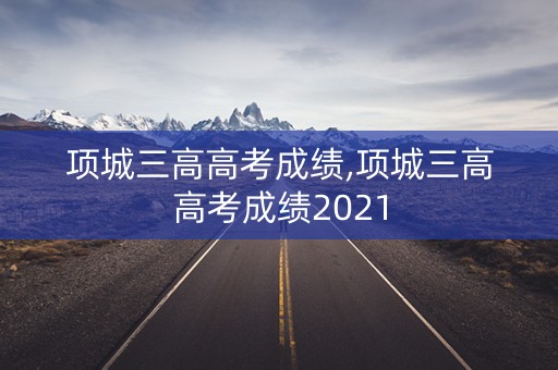 项城三高高考成绩,项城三高高考成绩2021