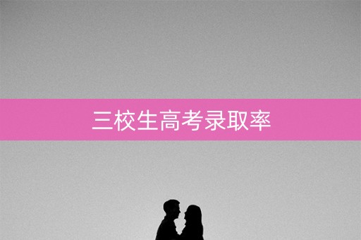 三校生高考录取率
