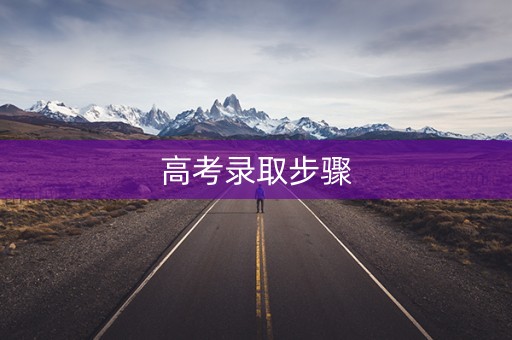 高考录取步骤