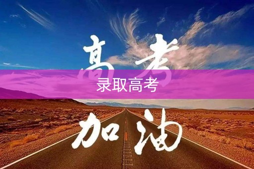 录取高考