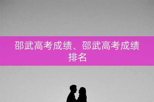 邵武高考成绩、邵武高考成绩排名