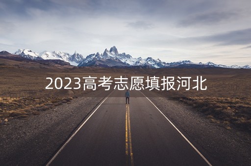 2023高考志愿填报河北