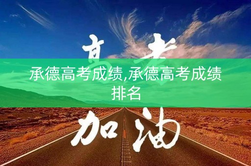 详细阅读:承德高考成绩,承德高考成绩排名 承德高考成绩,承德高考成绩排名