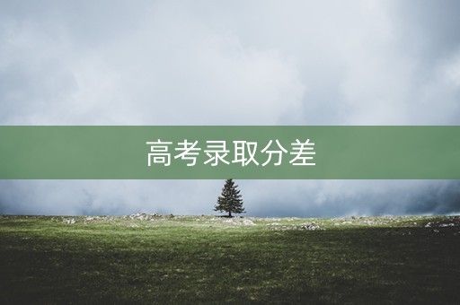 高考录取分差