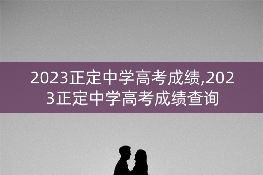 2023正定中学高考成绩,2023正定中学高考成绩查询