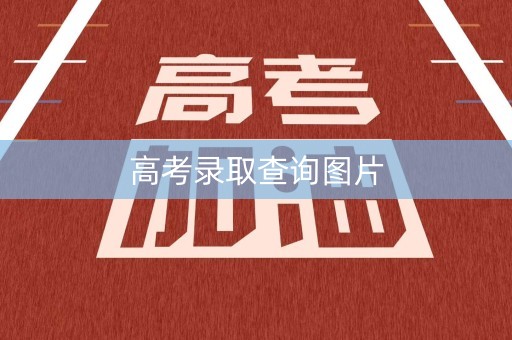 高考录取查询图片