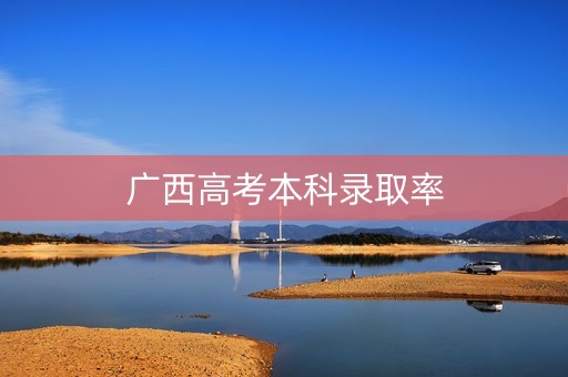 广西高考本科录取率