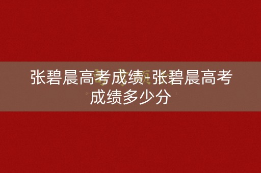 张碧晨高考成绩-张碧晨高考成绩多少分
