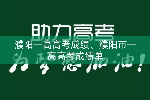 濮阳一高高考成绩、濮阳市一高高考成绩单