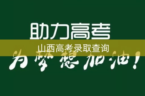 山西高考录取查询