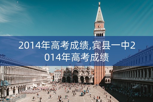 2014年高考成绩,宾县一中2014年高考成绩