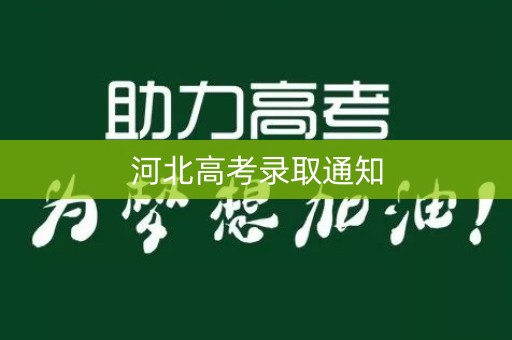 河北高考录取通知
