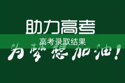 高考录取结果