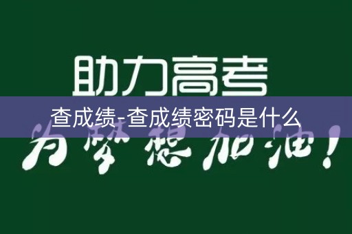 查成绩-查成绩密码是什么