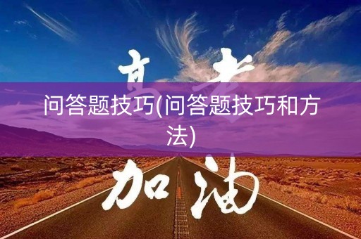 问答题技巧(问答题技巧和方法)