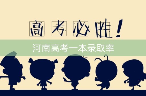 河南高考一本录取率