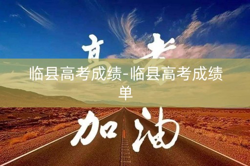 临县高考成绩-临县高考成绩单
