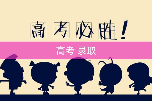 高考 录取