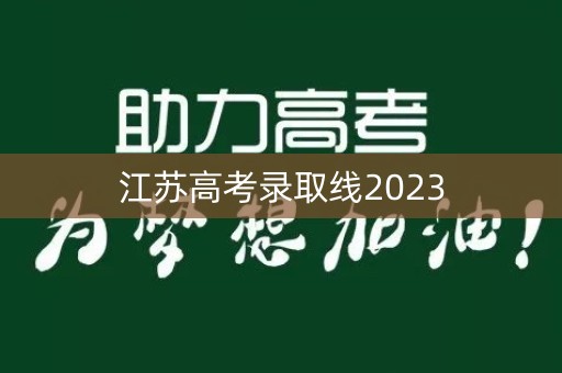 江苏高考录取线2023