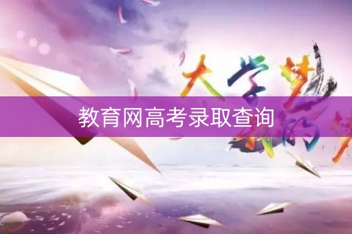教育网高考录取查询