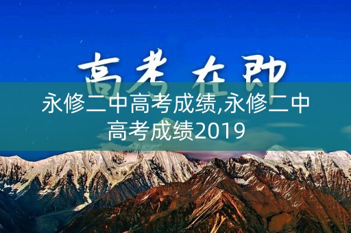 永修二中高考成绩,永修二中高考成绩2019