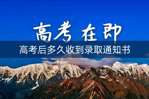 高考后多久收到录取通知书
